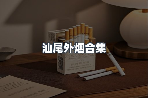 进口香烟